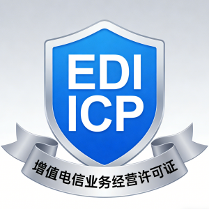 增值电信业务经营许可申请指南-EDICP.COM